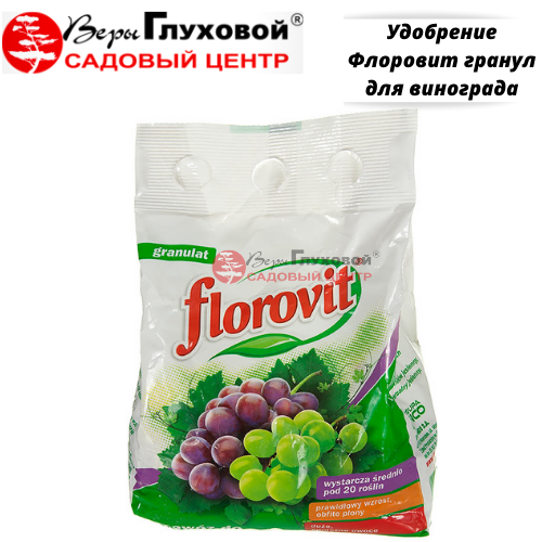 Удобрение Флоровит гранул для винограда 