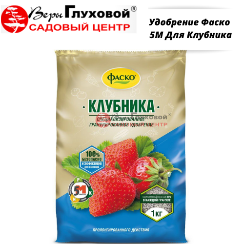 Удобрение Фаско 5М Клубника